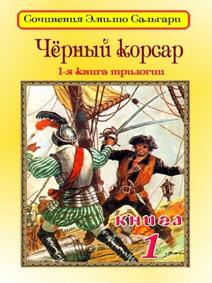 cover image of Черный корсар